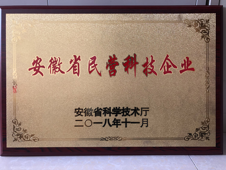 安徽省民營(yíng)科技企業(yè)