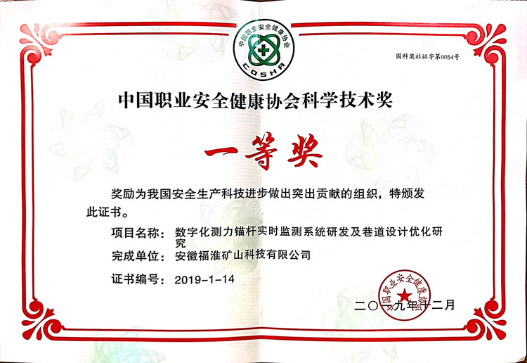 中國(guó)職業(yè)安全健康協(xié)會(huì)科學(xué)技術(shù)獎(jiǎng)
